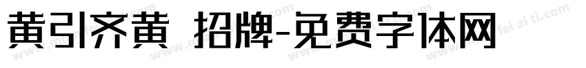 黄引齐黄 招牌字体转换